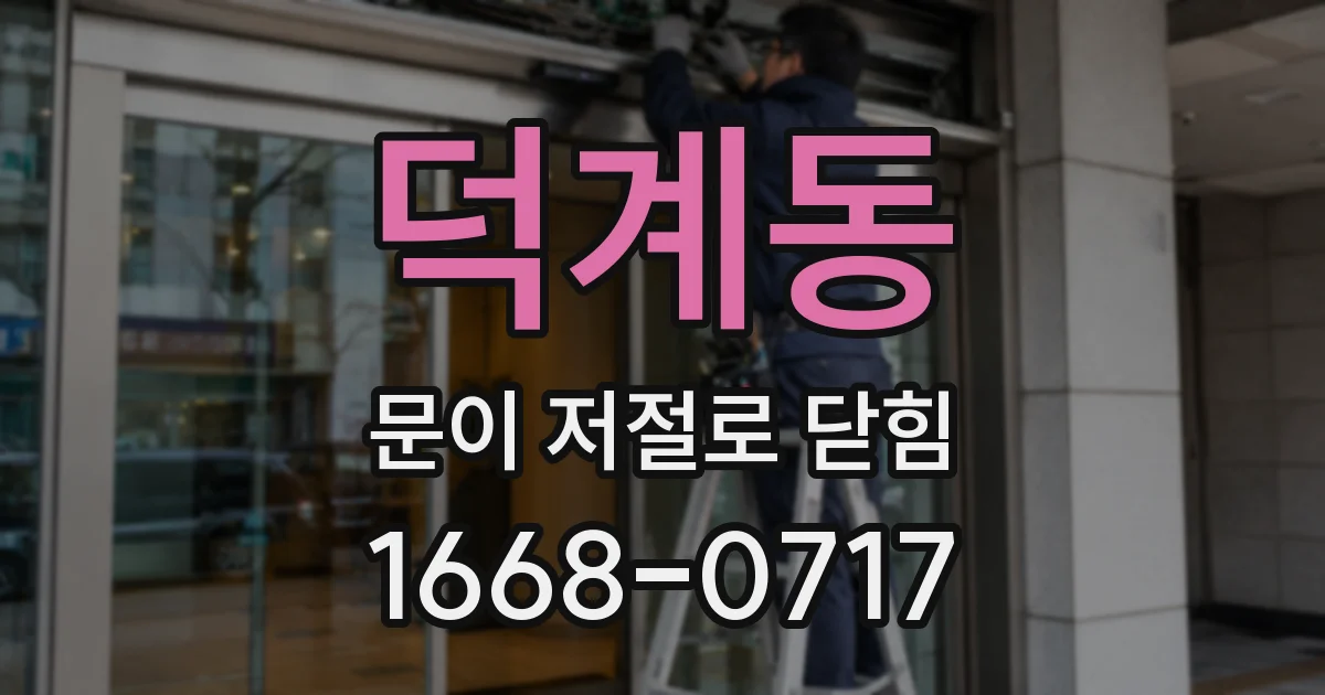 덕계동 문이 저절로 닫힘