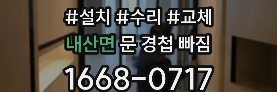 내산면 문 경첩 빠짐