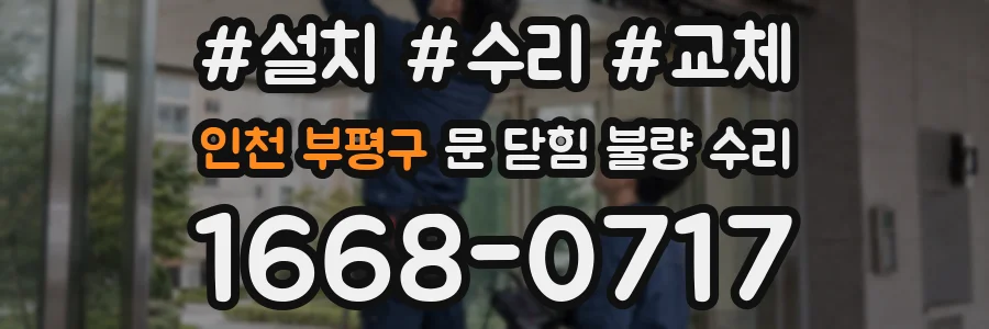 인천 부평구 문 닫힘 불량 수리