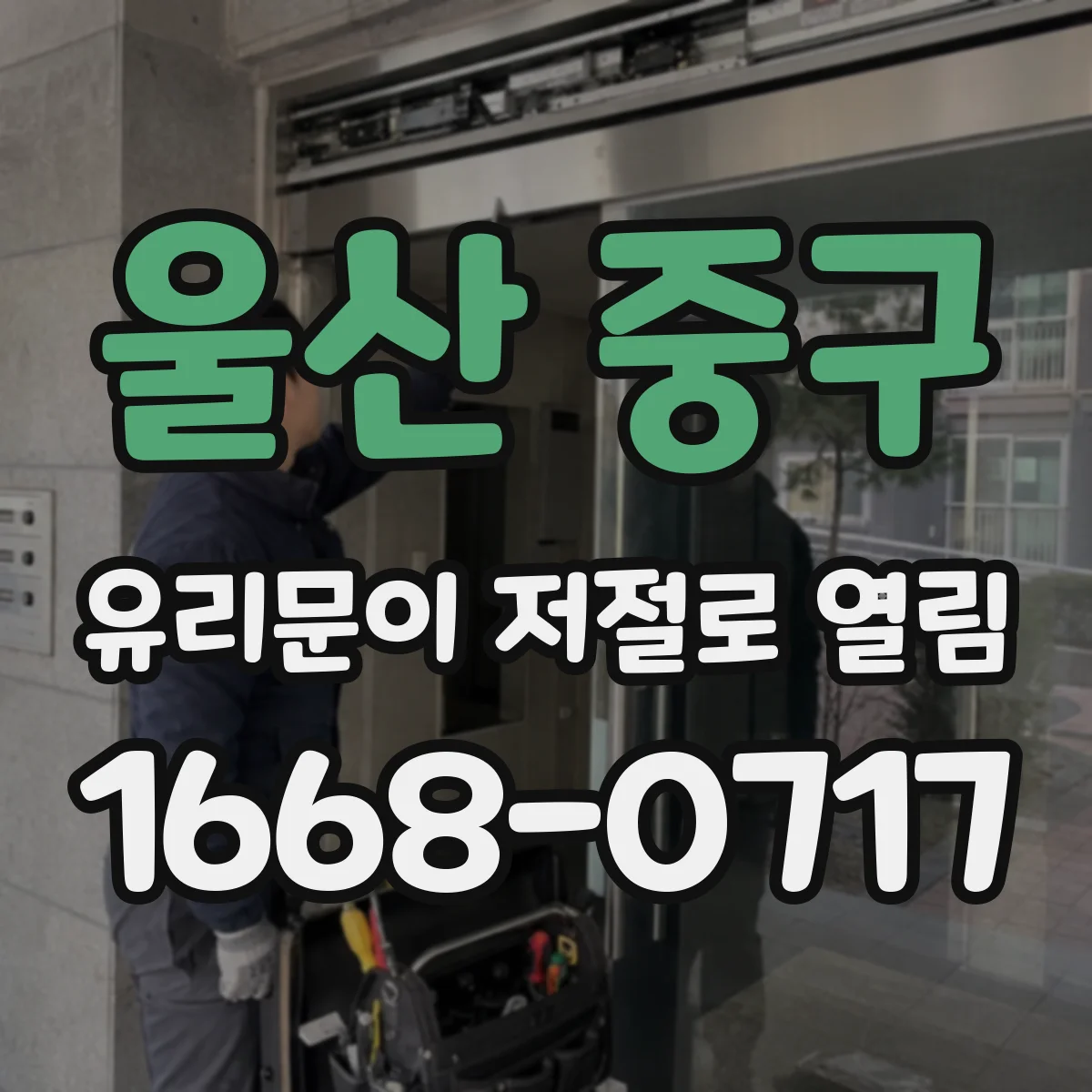 울산 중구 유리문이 저절로 열림