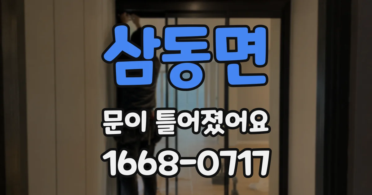 삼동면 문이 틀어졌어요