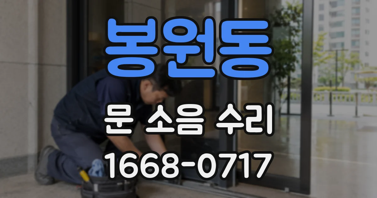 봉원동 문 소음 수리