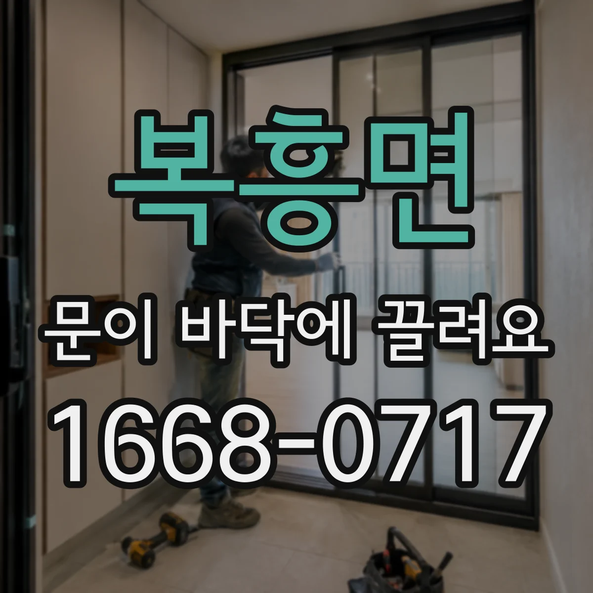 복흥면 문이 바닥에 끌려요