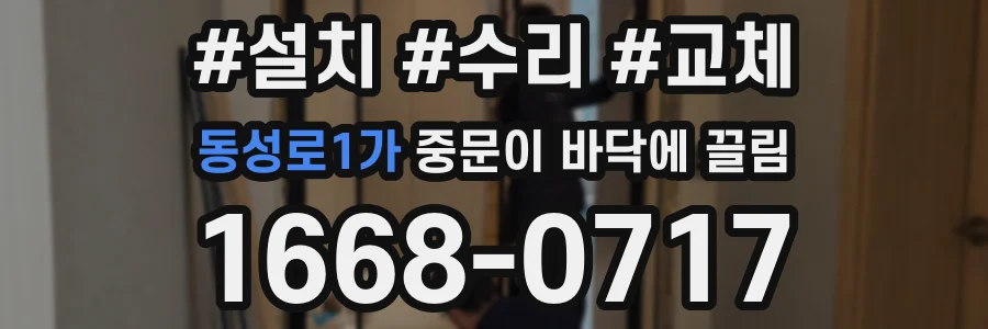 동성로1가 중문이 바닥에 끌림