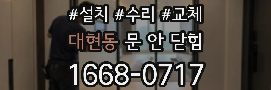 대현동 문 안 닫힘