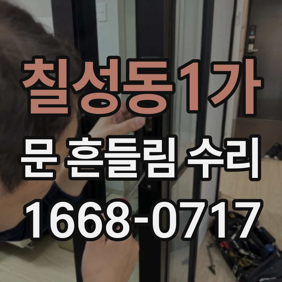 칠성동1가 문 흔들림 수리