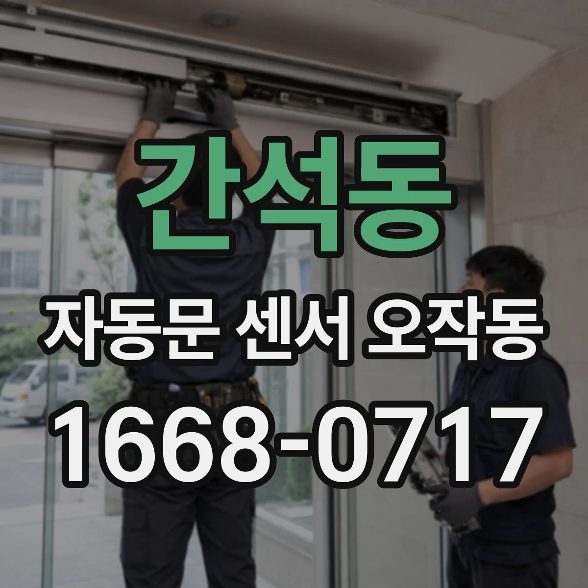 간석동 자동문 센서 오작동