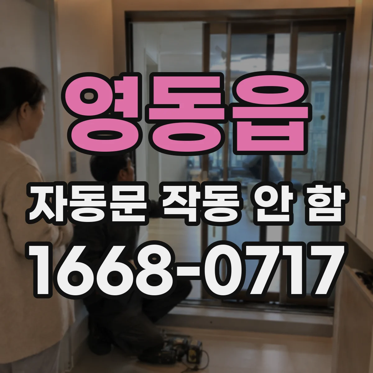 영동읍 자동문 작동 안 함
