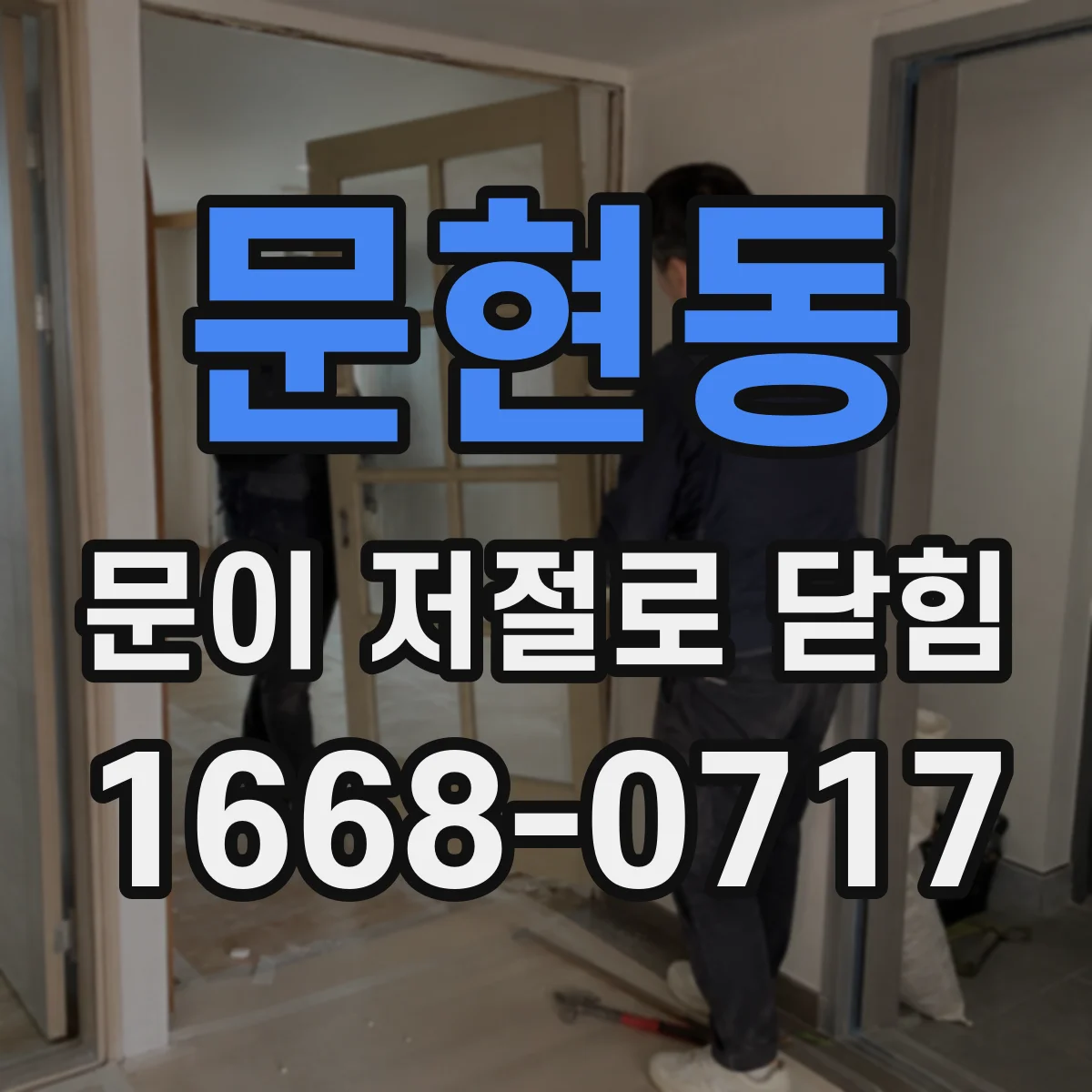 문현동 문이 저절로 닫힘