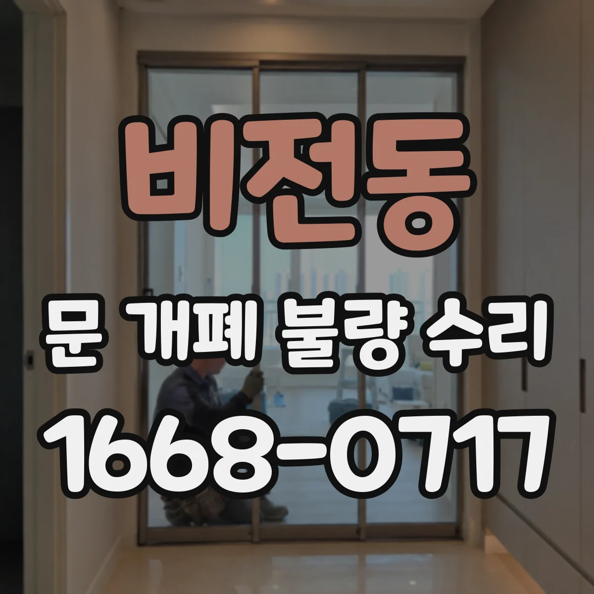 비전동 문 개폐 불량 수리