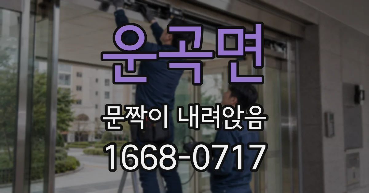 운곡면 문짝이 내려앉음