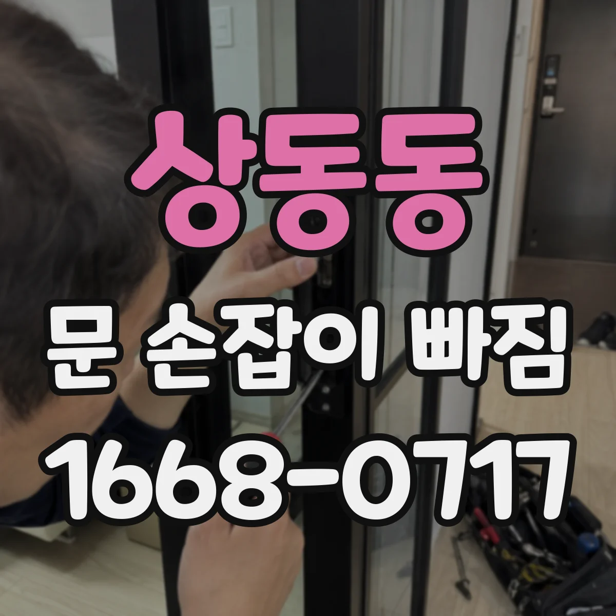 상동동 문 손잡이 빠짐