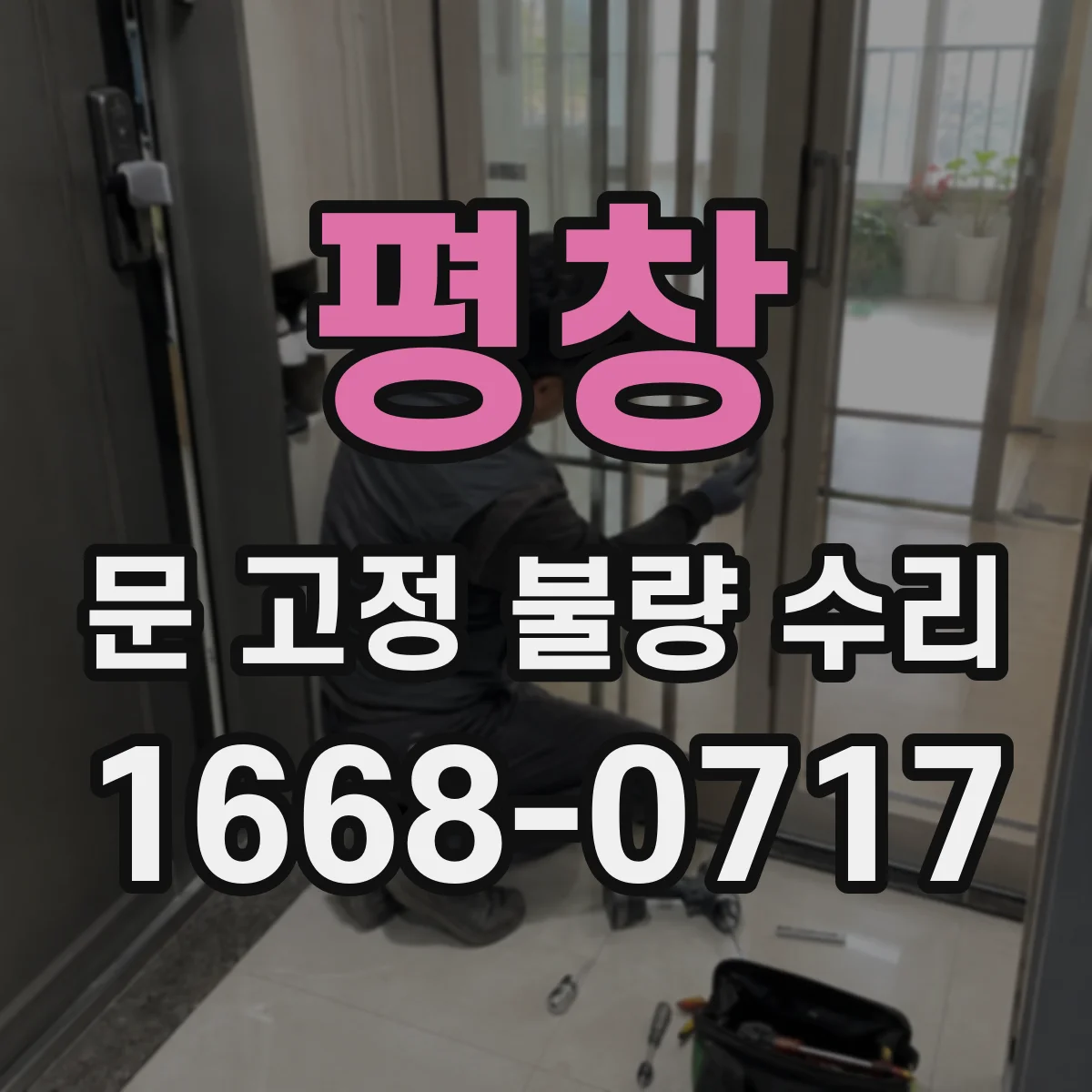 평창 문 고정 불량 수리