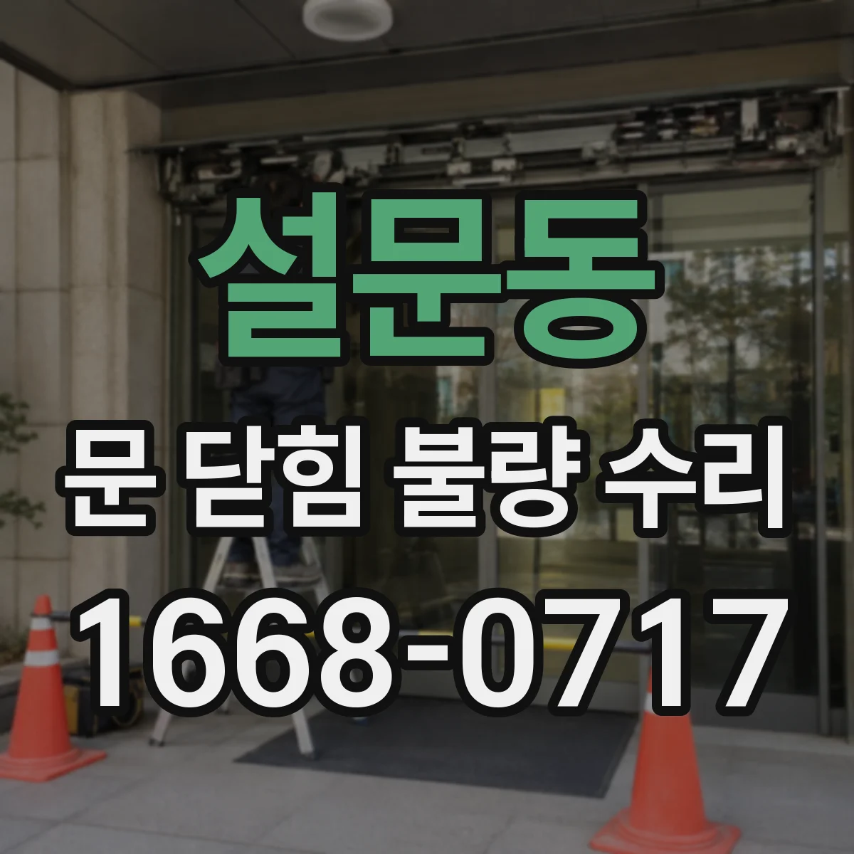 설문동 문 닫힘 불량 수리