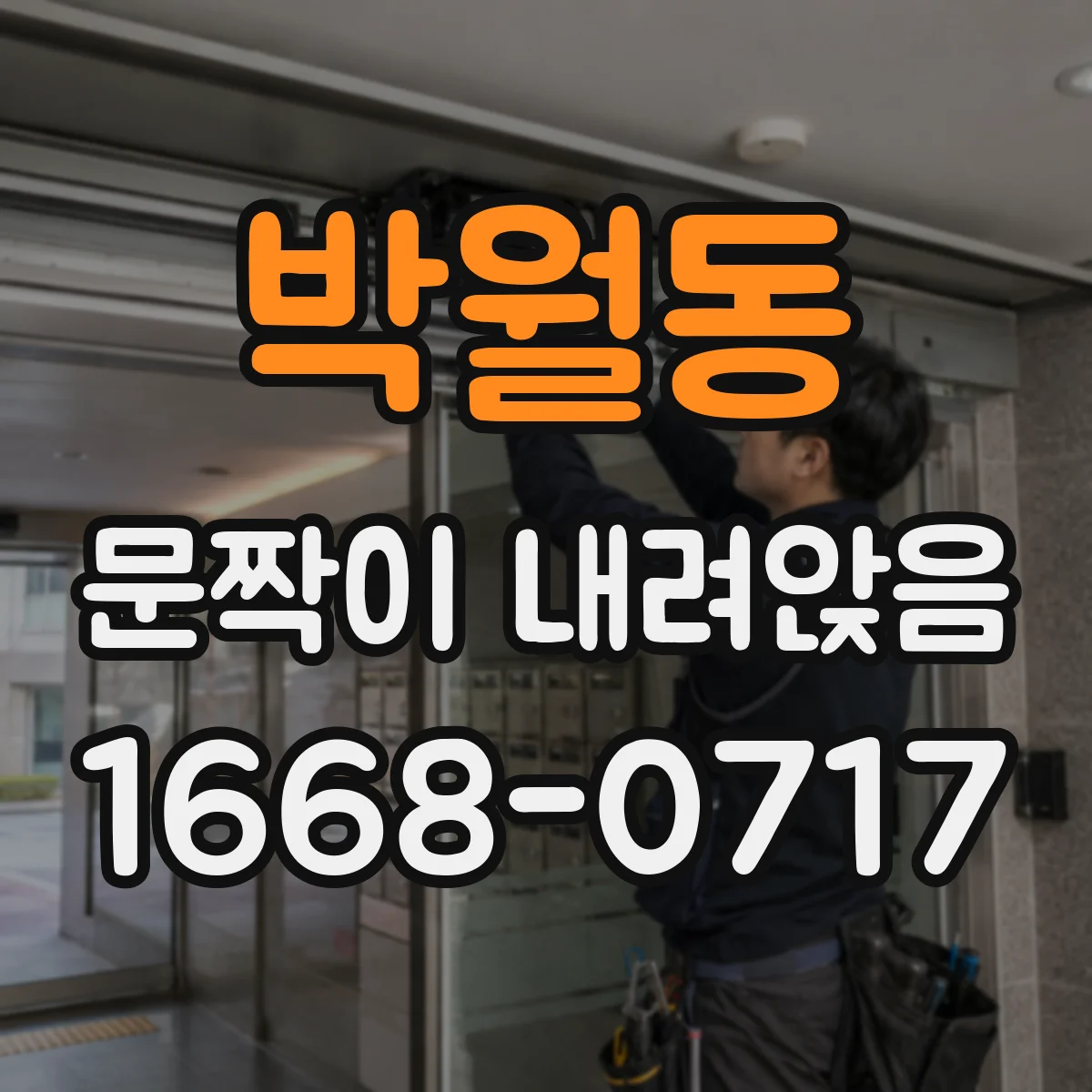 박월동 문짝이 내려앉음