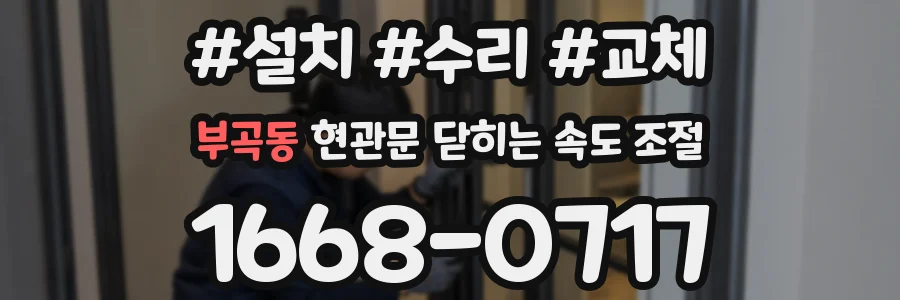 부곡동 현관문 닫히는 속도 조절