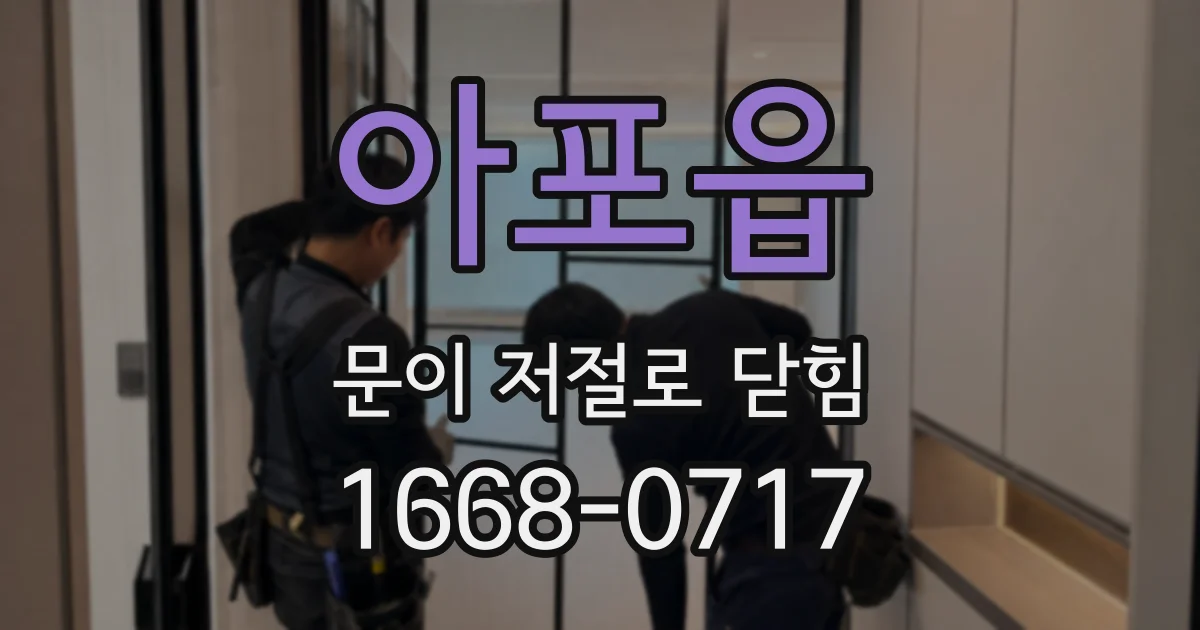 아포읍 문이 저절로 닫힘