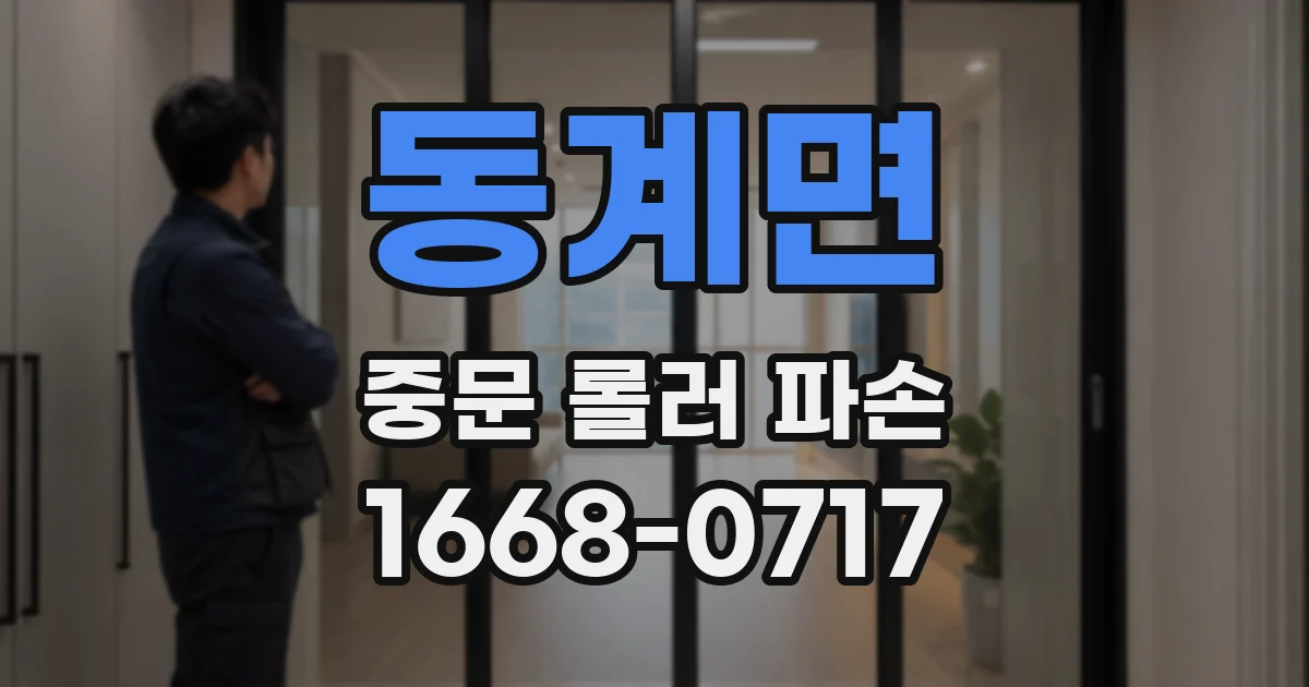 동계면 중문 롤러 파손