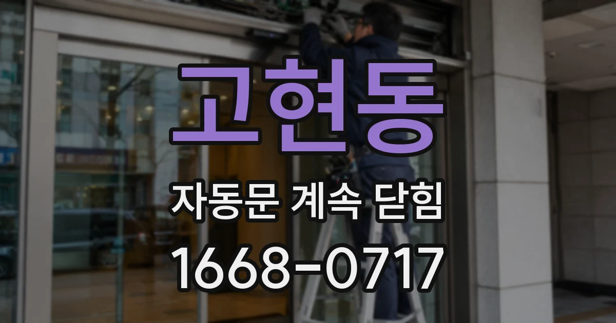 고현동 자동문 계속 닫힘