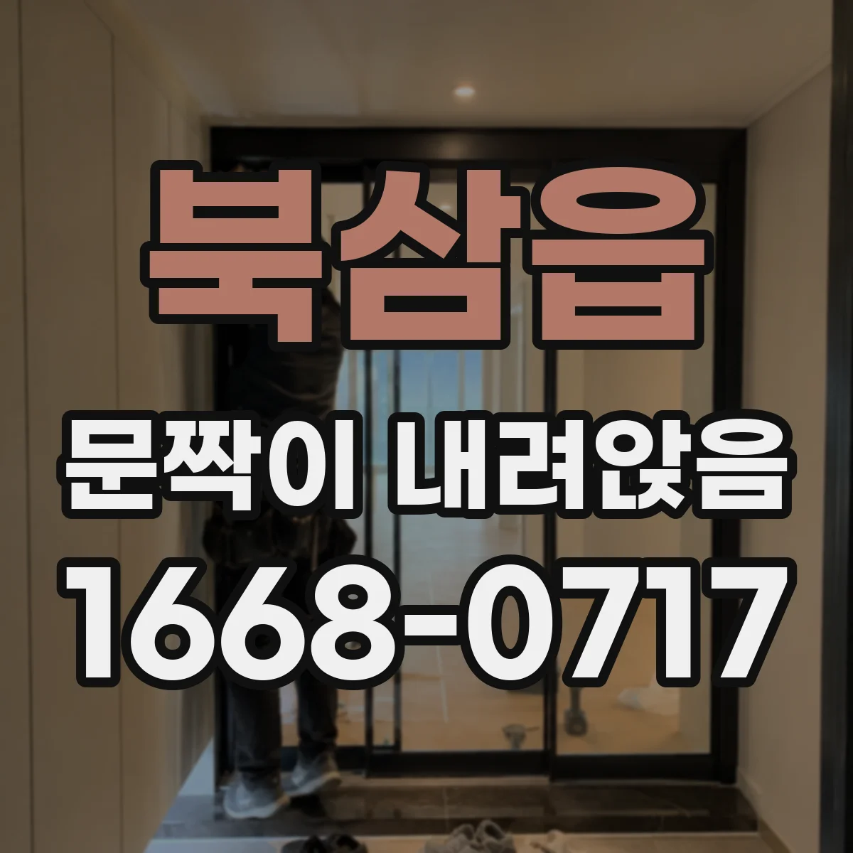 북삼읍 문짝이 내려앉음