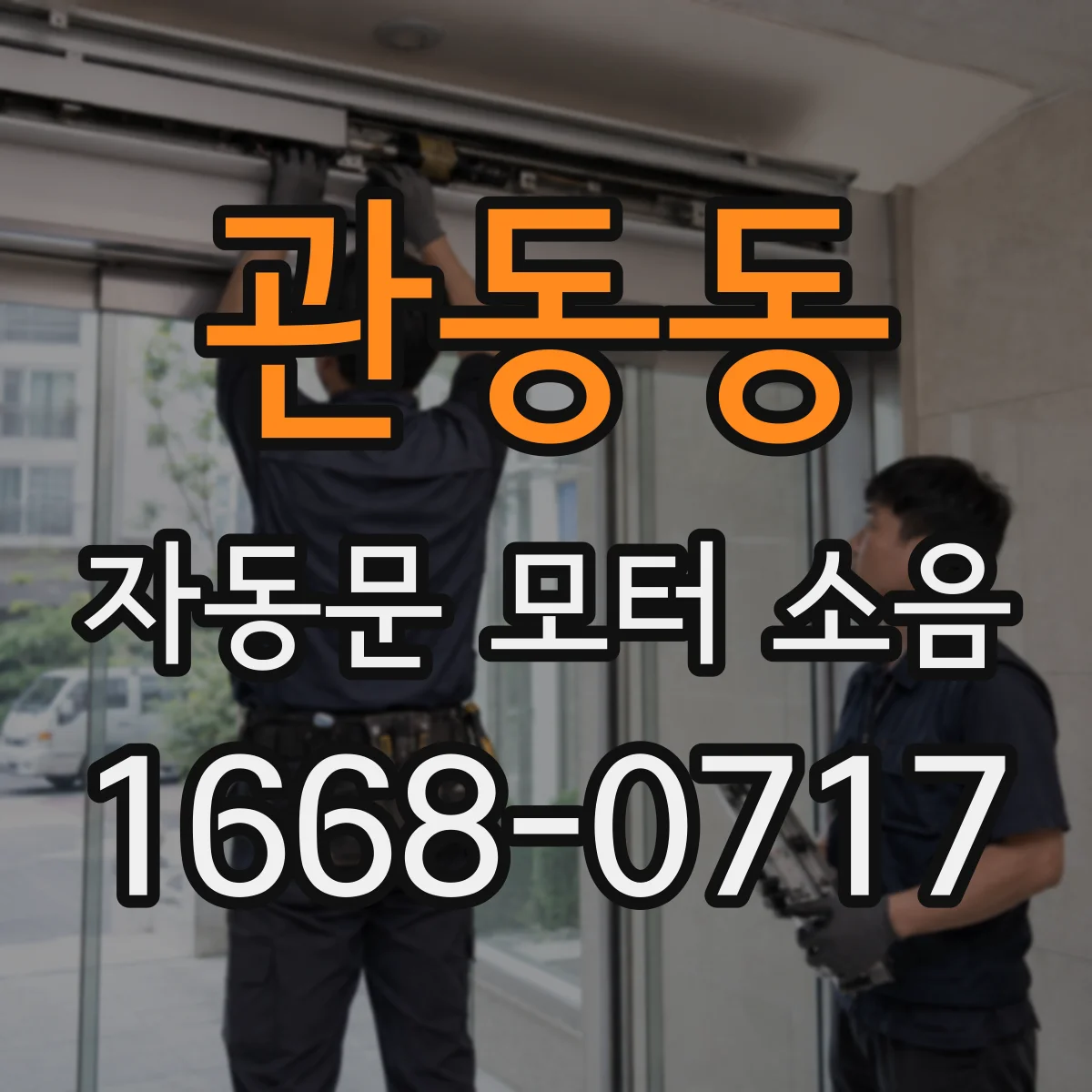 관동동 자동문 모터 소음