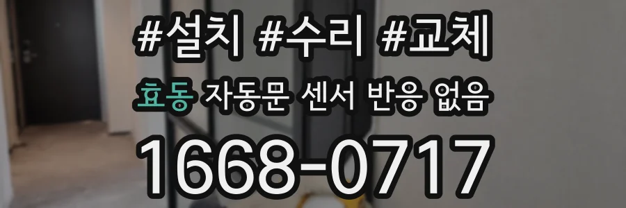 효동 자동문 센서 반응 없음