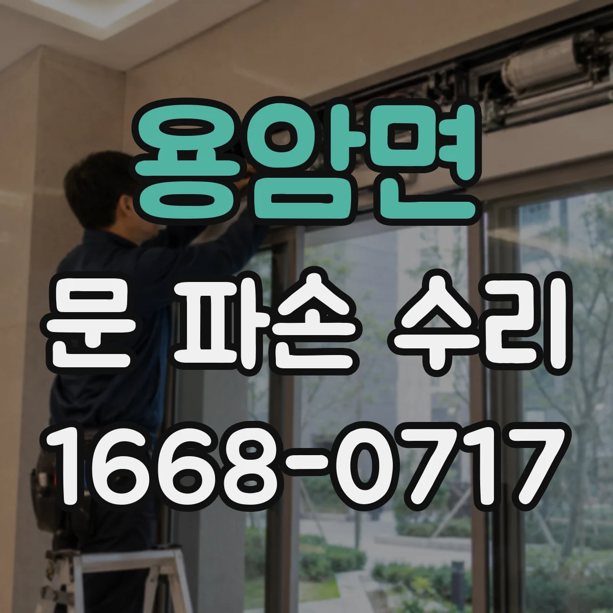 용암면 문 파손 수리