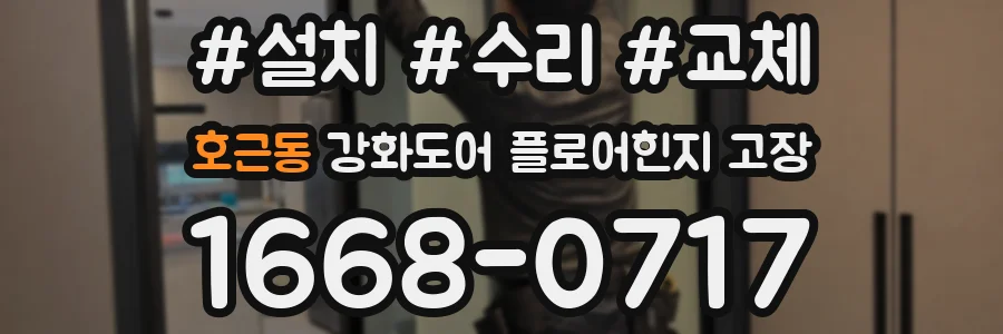 호근동 강화도어 플로어힌지 고장