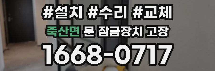 죽산면 문 잠금장치 고장