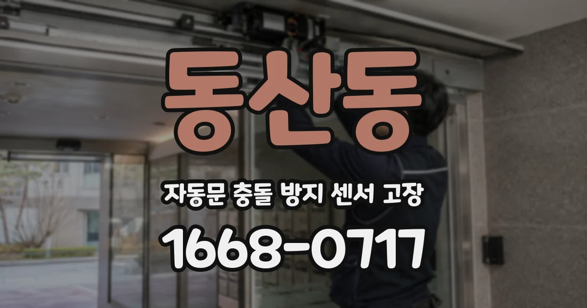 동산동 자동문 충돌 방지 센서 고장