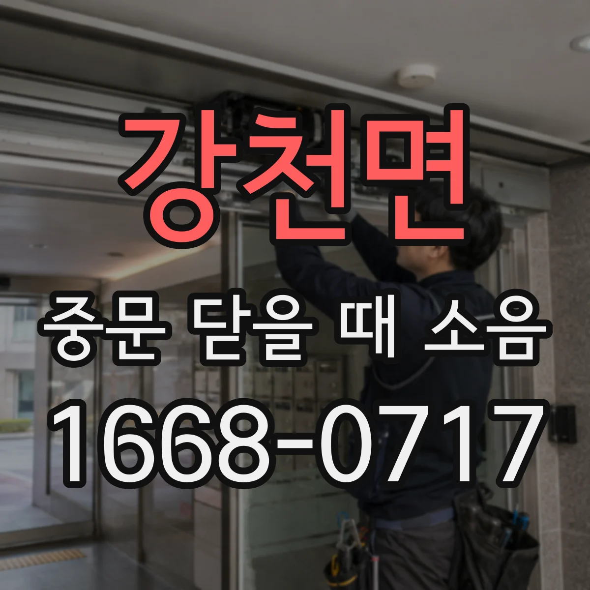 강천면 중문 닫을 때 소음