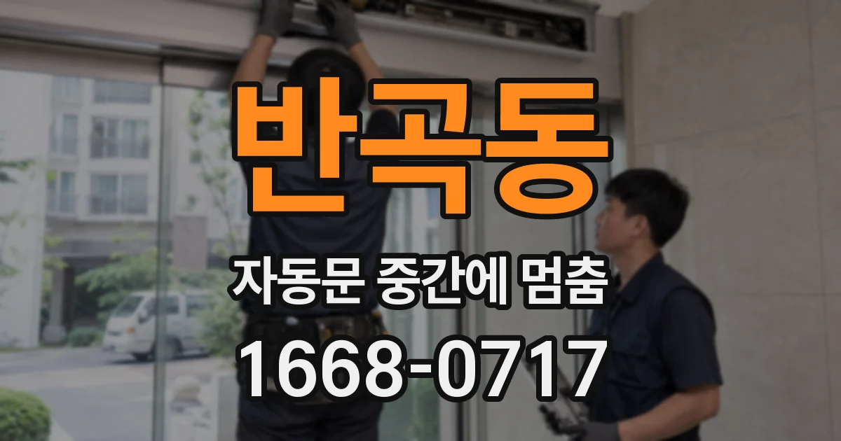 반곡동 자동문 중간에 멈춤