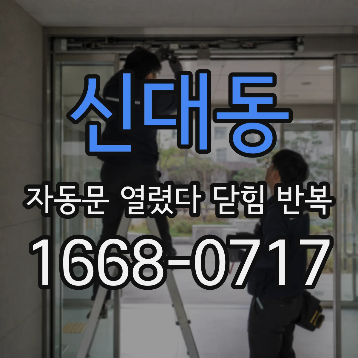 신대동 자동문 열렸다 닫힘 반복 증상은 열림과 닫힘이 연달아 일어나거나, 정지 후 다시 작동하면서 나타납니다.