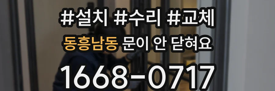 동흥남동 문이 안 닫혀요