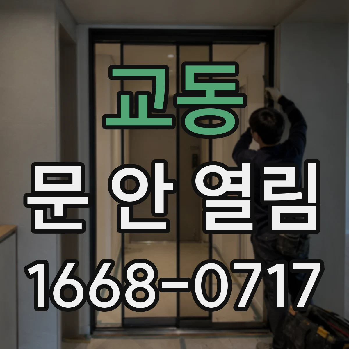 교동 문 안 열림