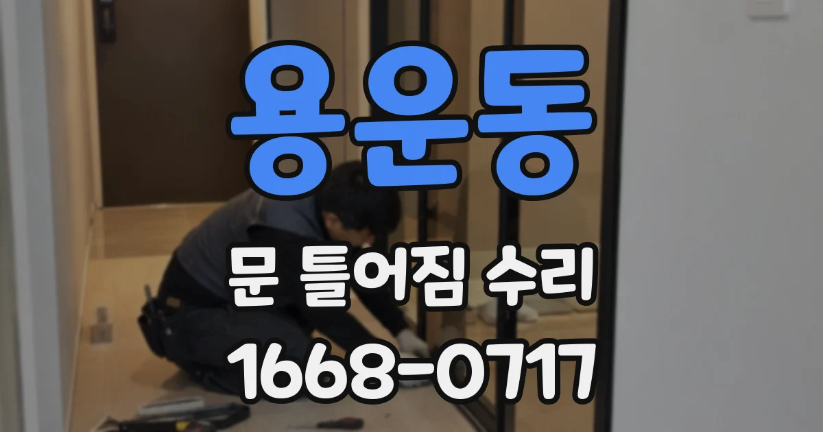 용운동 문 틀어짐 수리