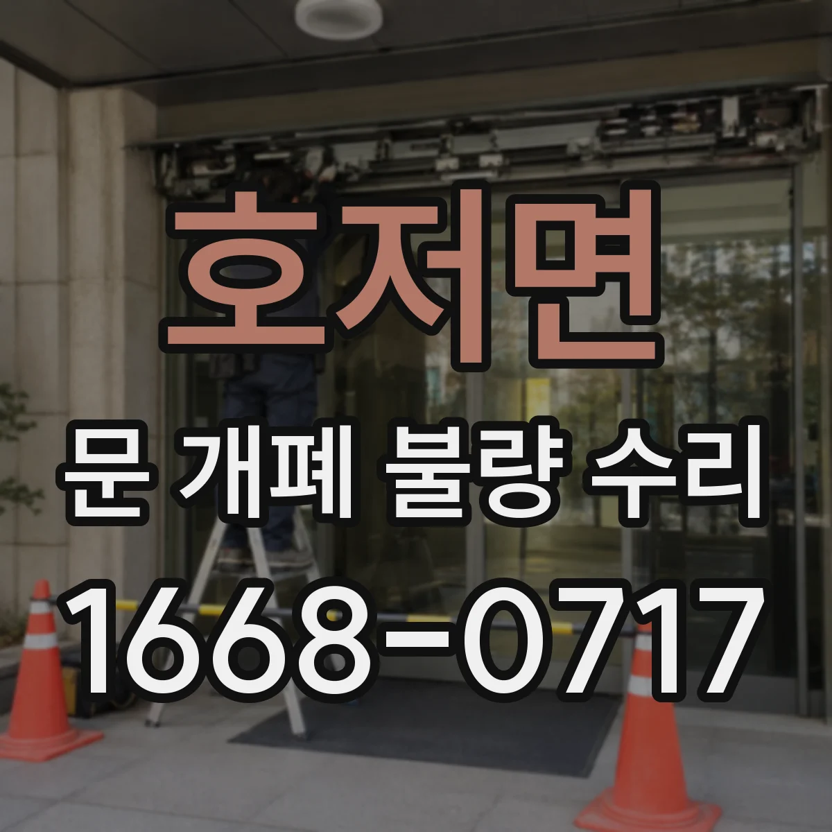 호저면 문 개폐 불량 수리