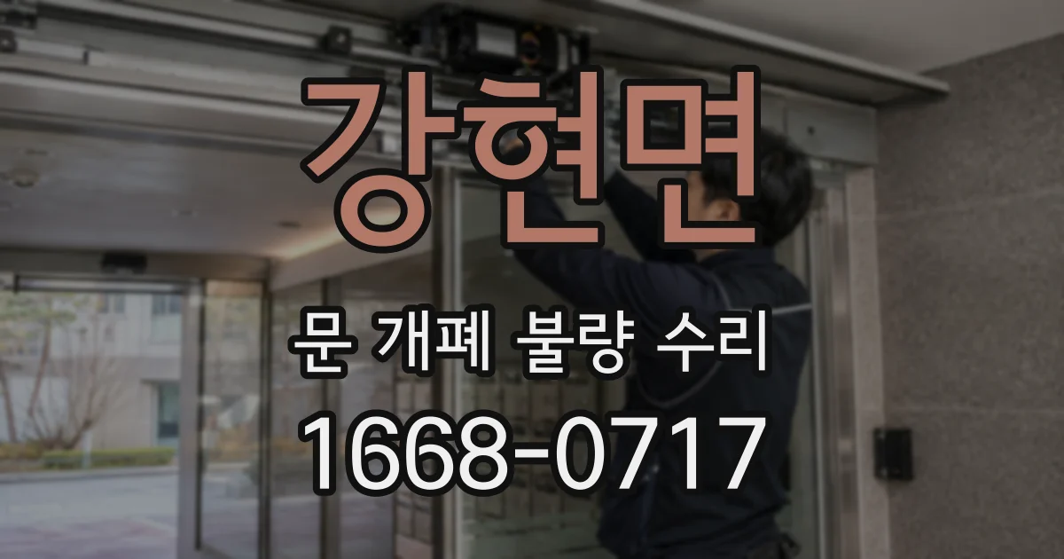 강현면 문 개폐 불량 수리
