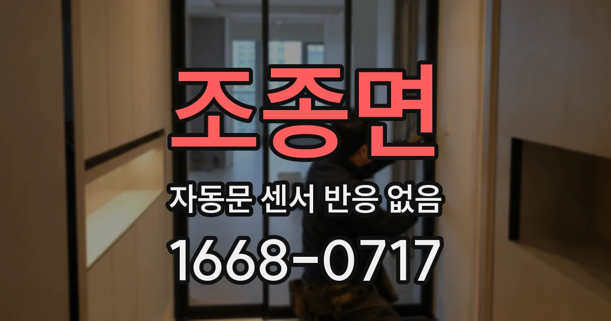 조종면 자동문 센서 반응 없음