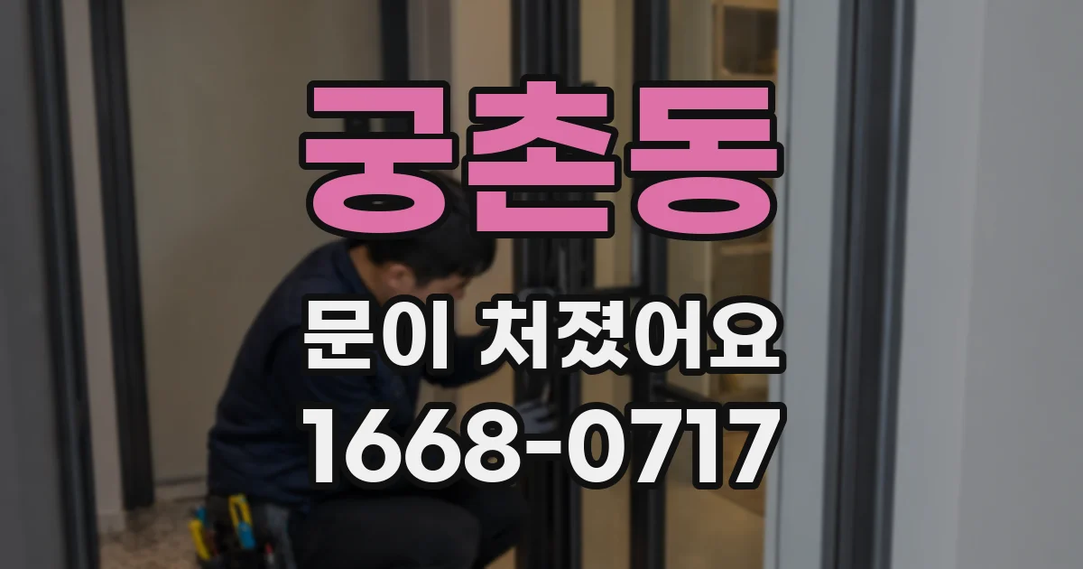 궁촌동 문이 처졌어요