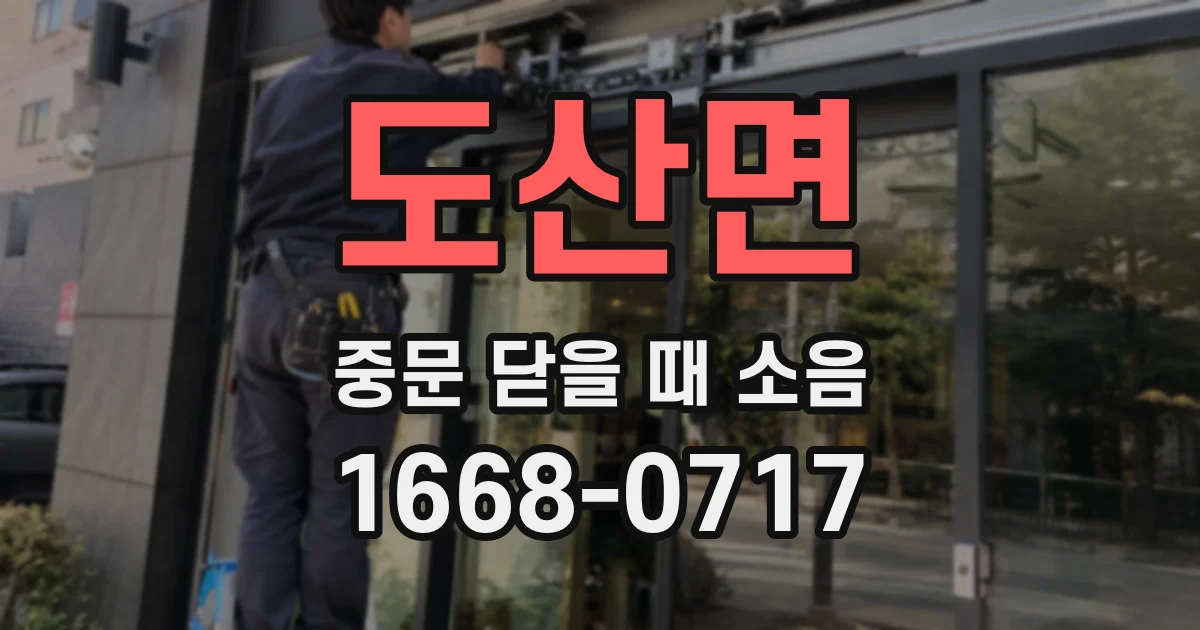 도산면 중문 닫을 때 소음