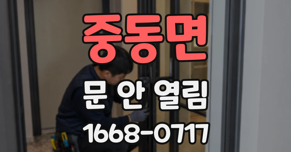 중동면 문 안 열림