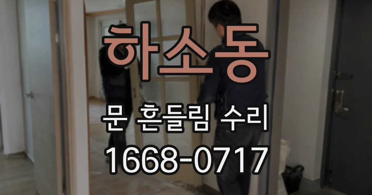 하소동 문 흔들림 수리