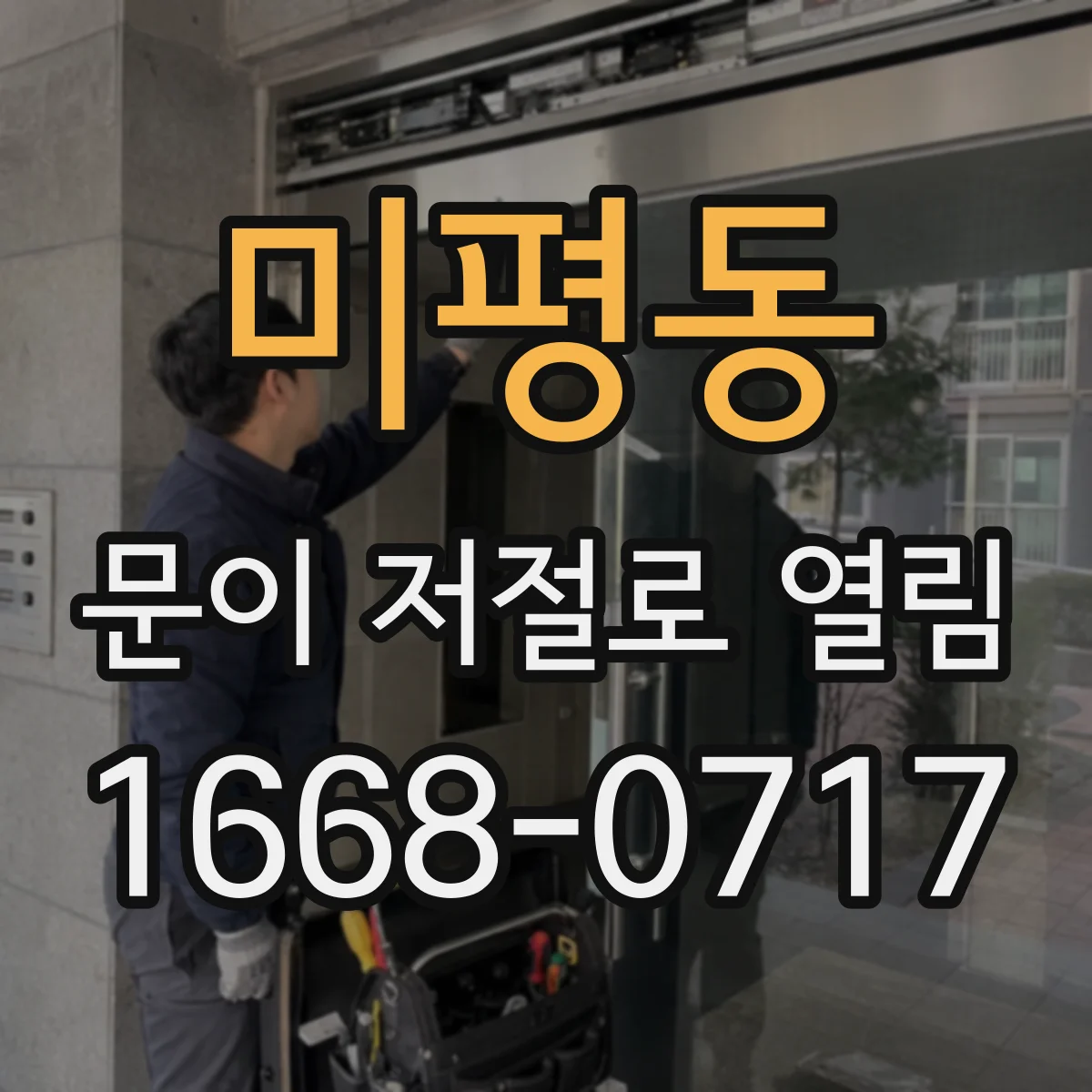 미평동 문이 저절로 열림