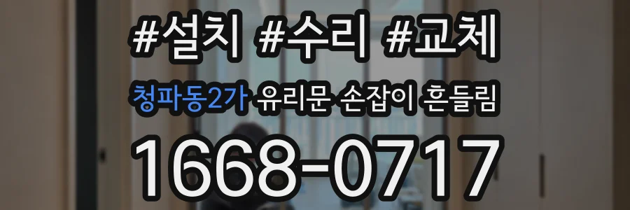 청파동2가 유리문 손잡이 흔들림