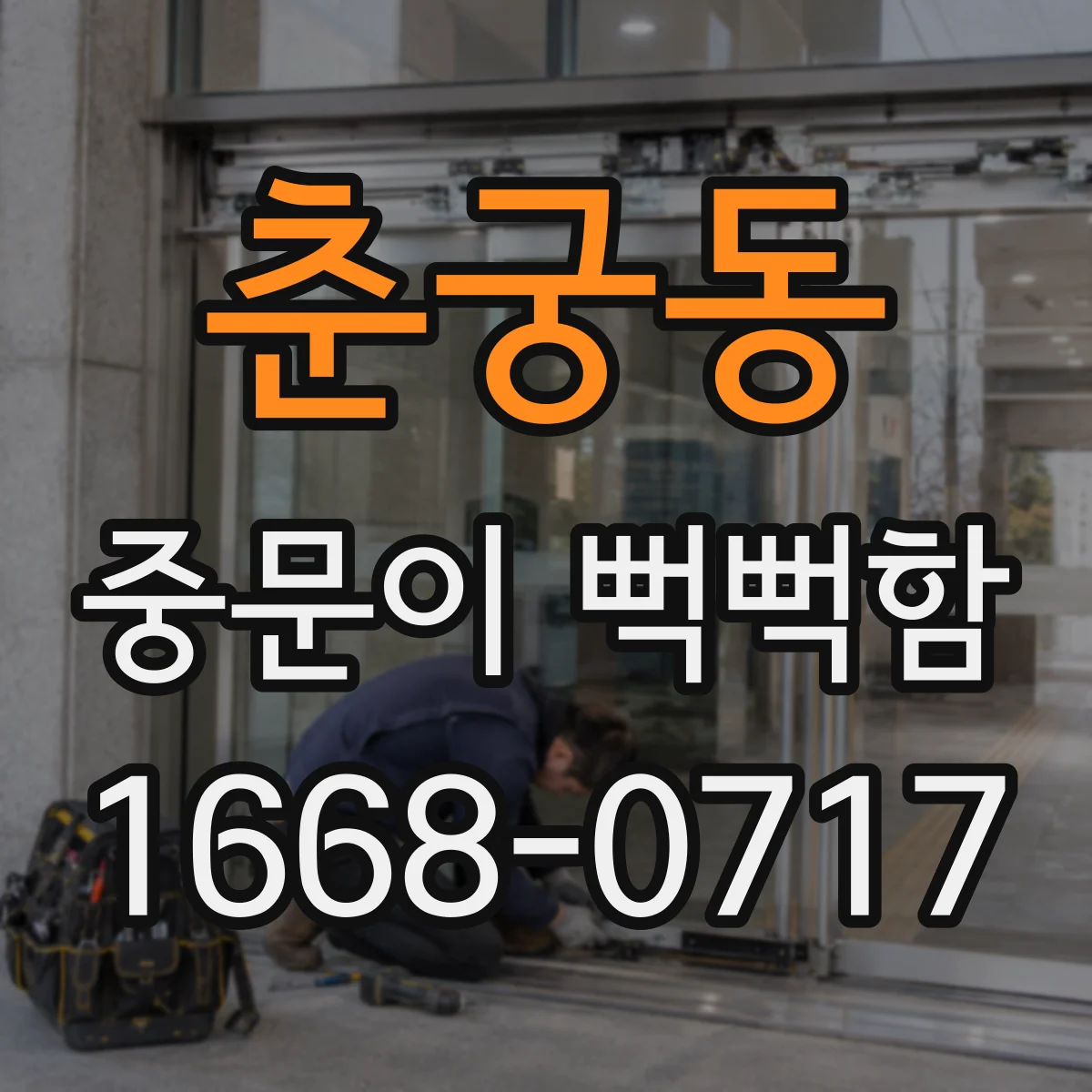 춘궁동 중문이 뻑뻑함