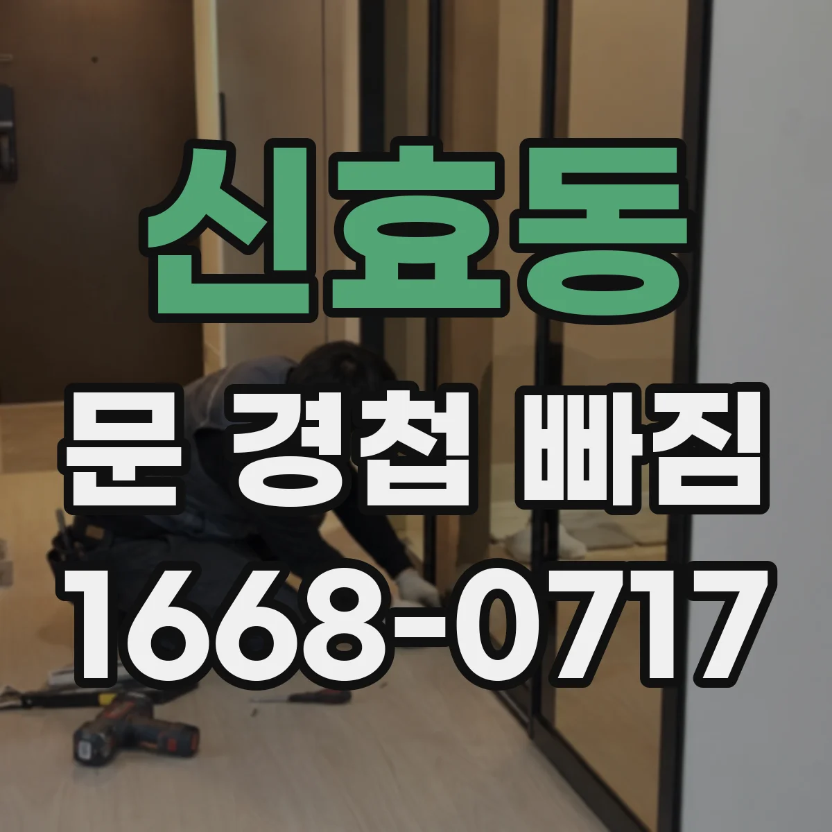 신효동 문 경첩 빠짐