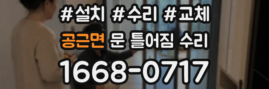 공근면 문 틀어짐 수리