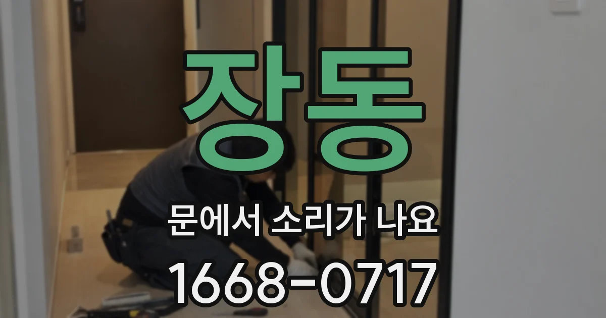 장동 문에서 소리가 나요