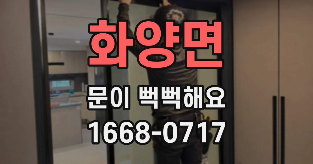 화양면 문이 뻑뻑해요